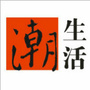 时尙潮生活
