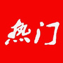 热门扒一扒