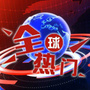 全球热门汇