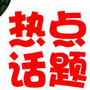 全球热点话题榜