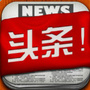 每日热点要闻