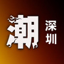 潮深圳