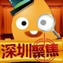 深圳聚焦