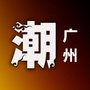潮广州