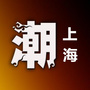 潮流上海