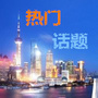 上海热门话题