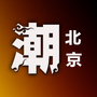 潮流北京