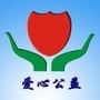 爱心公益集结号
