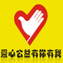 微公益一起来