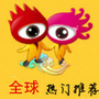 全球热门推荐