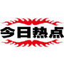 今日热点话题
