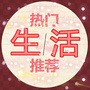 生活热门推荐