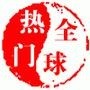 全球热门排行搒
