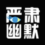 严肃幽默