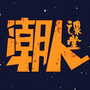 潮人优生活