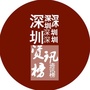 深圳资讯榜