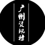 广州资讯榜