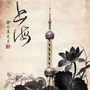 上海的那些事