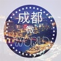 成都微世界