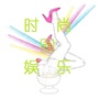 时尚娱乐圈