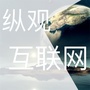 纵观互联网