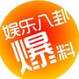娱乐八卦爆料