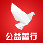 公益善行