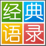 经典语录