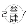 贰柒叁肆