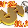 每日财经热闻