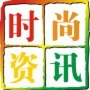 最前沿时尚资讯