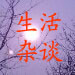 生活热门杂谈