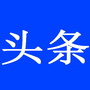 互联网头条