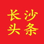 长沙头条