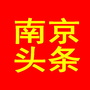 南京头条