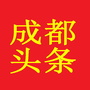 成都头条
