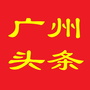 广州头条