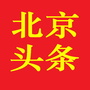 北京头条