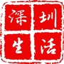 深圳生活时尚圈