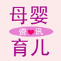 育儿母婴资讯