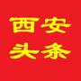西安头条