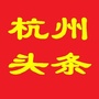 杭州头条