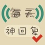 每日神回复