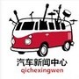 汽车新闻中心