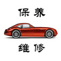汽车保养与维修