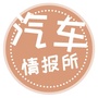 汽车情报所