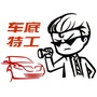车底特工V（原创号