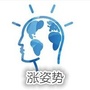涨姿势