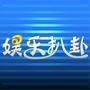 娱乐扒卦