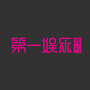 娱乐第一周刊?